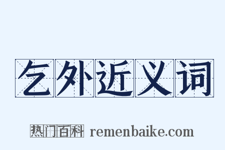 乞外近义词是什么意思的图片